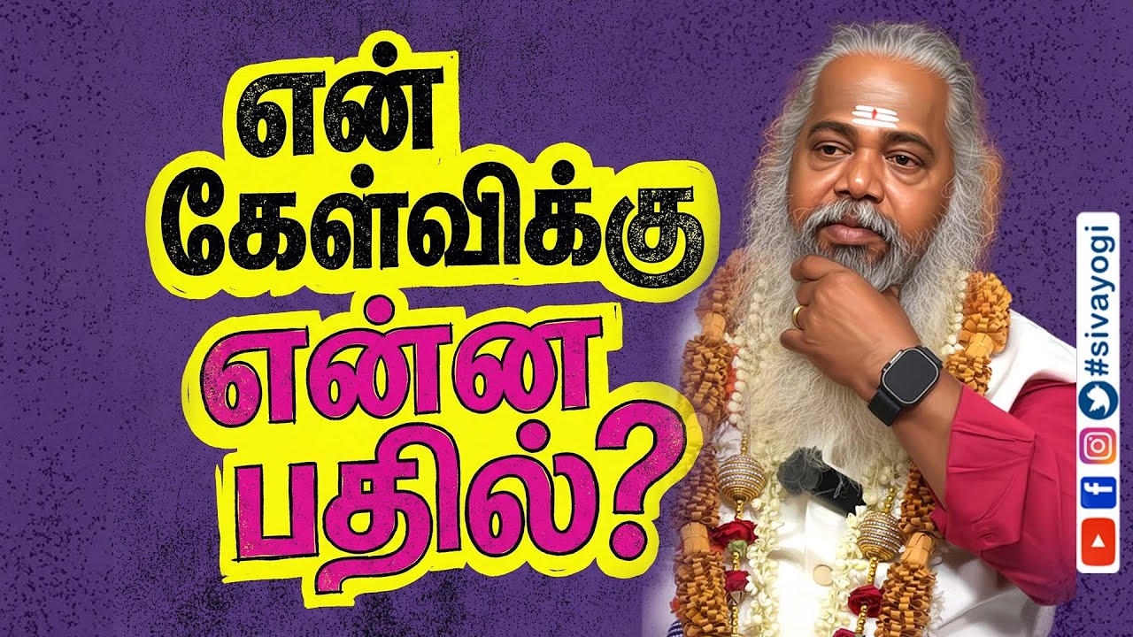 என் கேள்விக்கு என்ன பதில்? ~ What is the answer to my question?