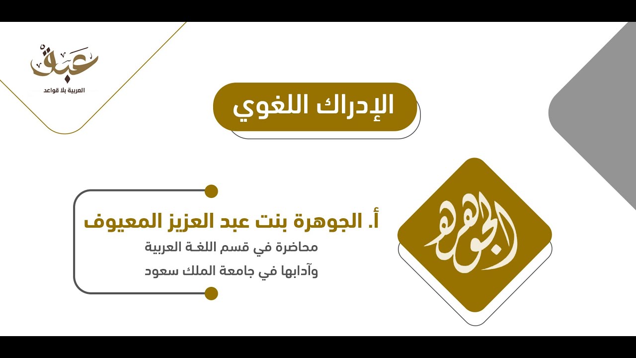لقاء الإدراك اللغوي | أ. الجوهرة بنت عبدالعزيز المعيوف