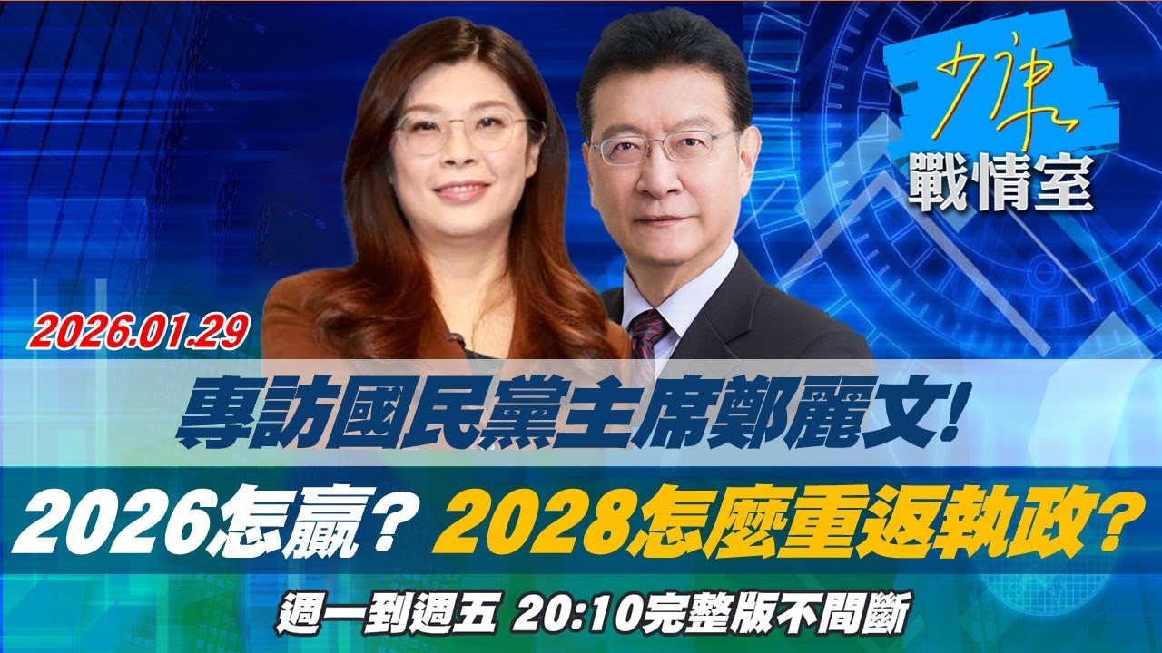 【#完整版不間斷】專訪國民黨主席鄭麗文！　2026怎麼贏？2028怎麼重返執政？#少康戰情室 20260129
