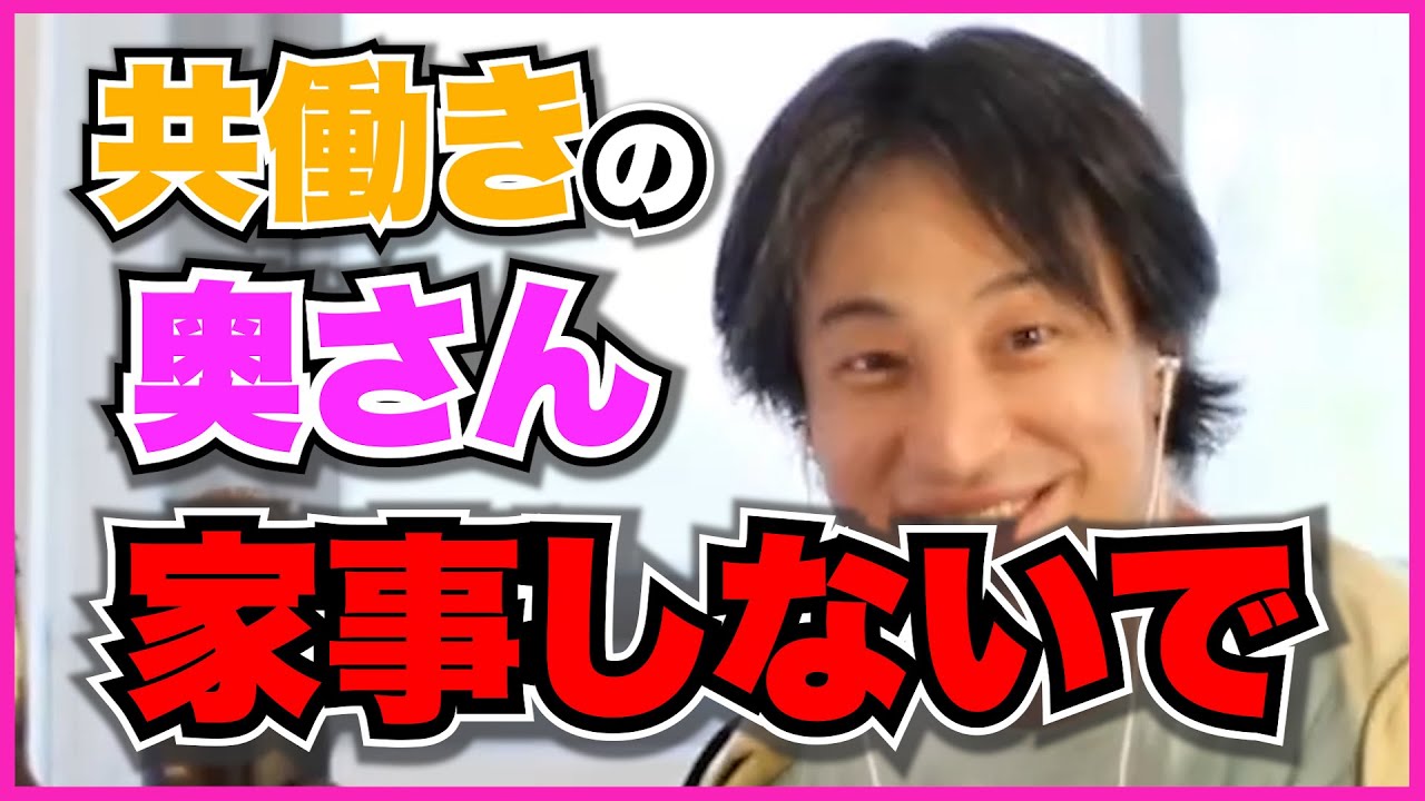 【ひろゆき】共働き夫婦。夫より収入の低い私が家事・育児をやるべきですか？【切り抜き】