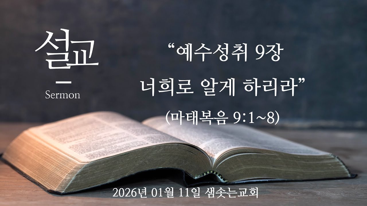 2026년 01월 11일 주일설교 오직예수 예수부흥 샘솟는교회 