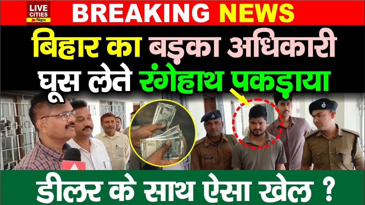 Bihar के Samastipur में Block Supply Officer घूस लेते रंगेहाथ गिरफ्तार, निगरानी की बड़ी कार्रवाई...