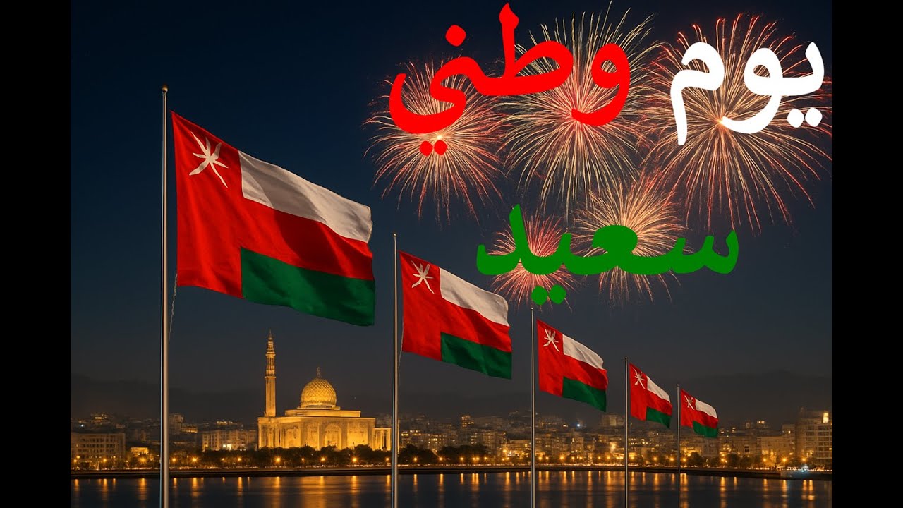 Oman National Day Song 2025 🇴🇲  أغنية العيد الوطني العُماني 2025