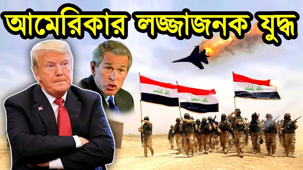 আমেরিকার ৫টি লজ্জাকর কাহিনী। যুদ্ধের ময়দানে আমেরিকাকে যারা নাস্তানাবুদ করে ফেলেছিল। টেক দুনিয়া