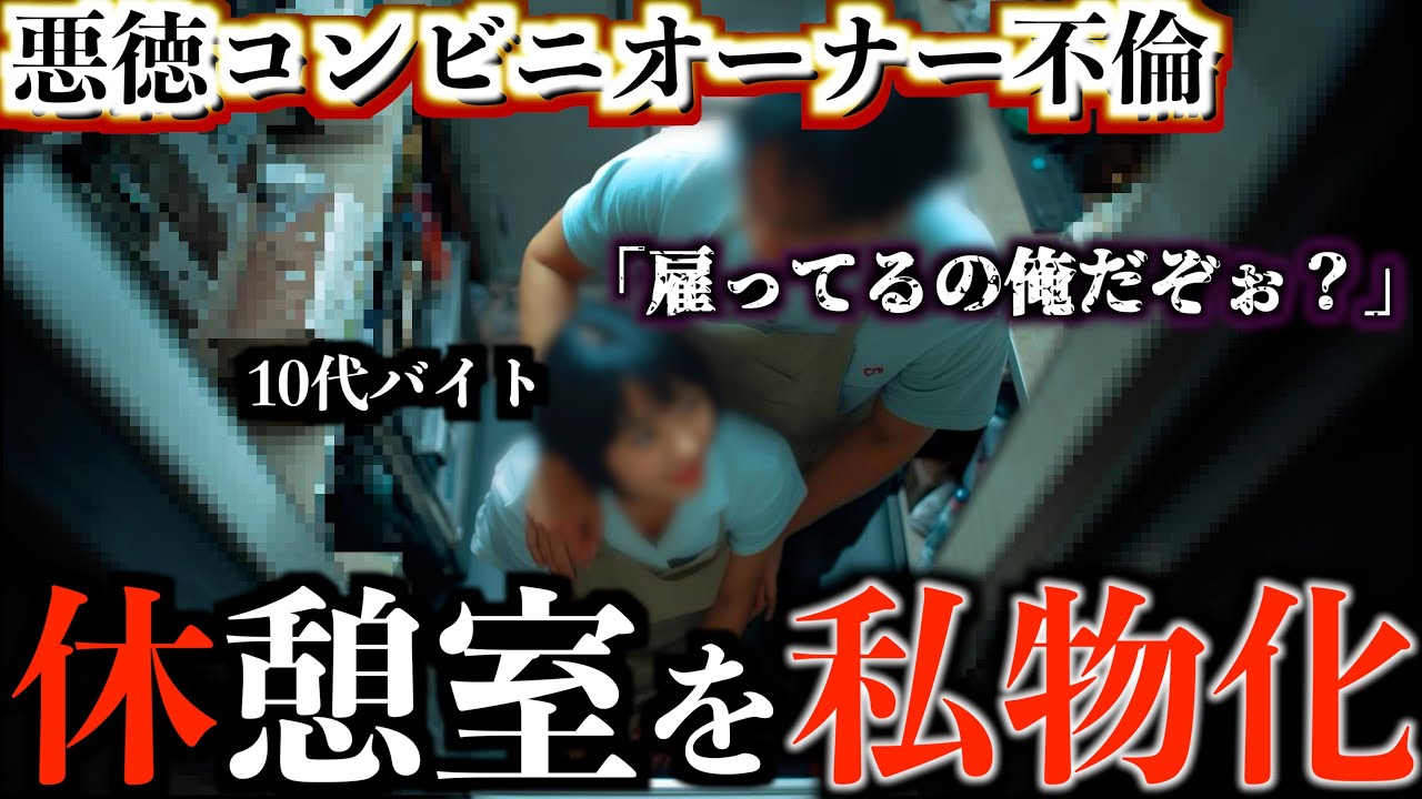 【胸糞】「離婚を考えてる」シフト握って送り迎え→ホテル。権力を武器にしたオーナー不倫