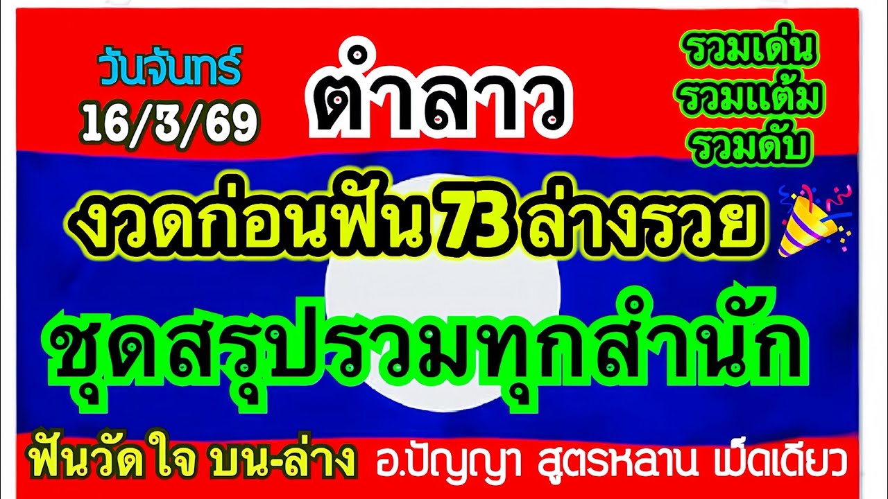 #ตำลาว#16/3/69🇱🇦📍ชุดสรุปวันจันทร์มาเเล้ว🪓ฟันวัดใจ3ตัวบน 2 ตัวบน-ล่าง 3ตัวบนชุดเน้น ชุด4ตัว ทุกสูตร