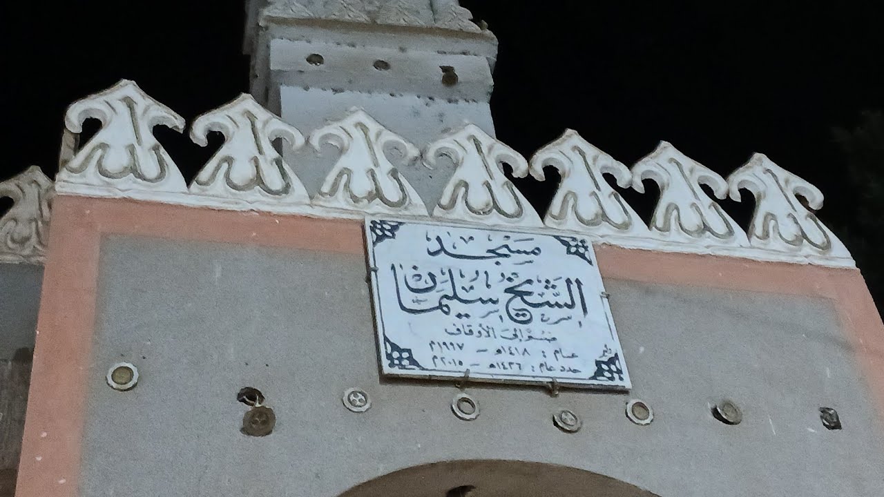 رحلتي...مدخل ساقية أبوسقير...مسجد الشيخ سليمان...١٥ فبراير ٢٠٢٦م....