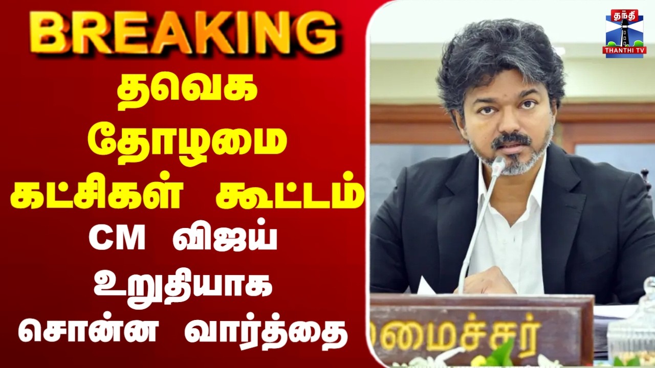 🔴LIVE : TVK | CM Vijay | தவெக தோழமை கட்சிகள் கூட்டம் - நடந்தது என்ன?