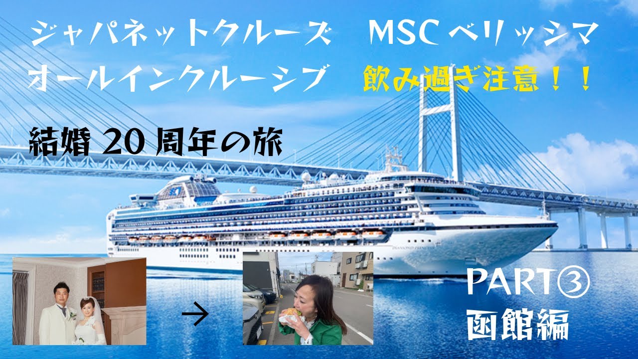 ジャパネットクルーズ③ MSCベリッシマ 秋の日本一周クルーズ旅　結婚20周年の旅　よりちゃんねるPART③ 函館グルメ　タイムズカーシェア