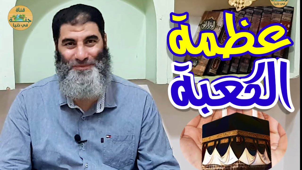 عظمة الكعبة للشيخ نشأت سليمان