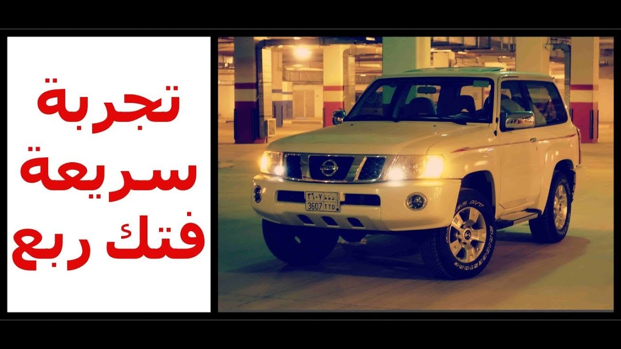 ( رغبة المتابعين ❤) تجربة سريعة لسفاري ربع باترول فتك فل كامل جير عايدي