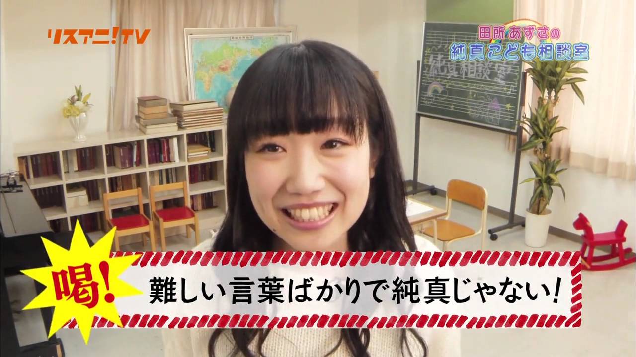 リスアニ！TV 田所あずさの純真こども相談室 #01