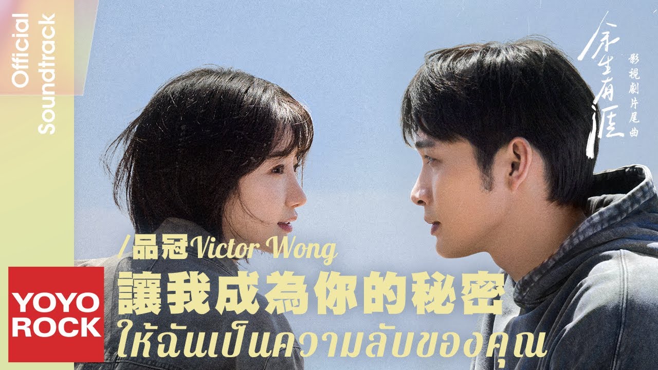 [แปลไทย/พินอิน] ให้ฉันเป็นความลับของคุณ 讓我成為你的秘密 - Victor Wong 品冠 | OST Light Beyond the Reed 餘生有涯