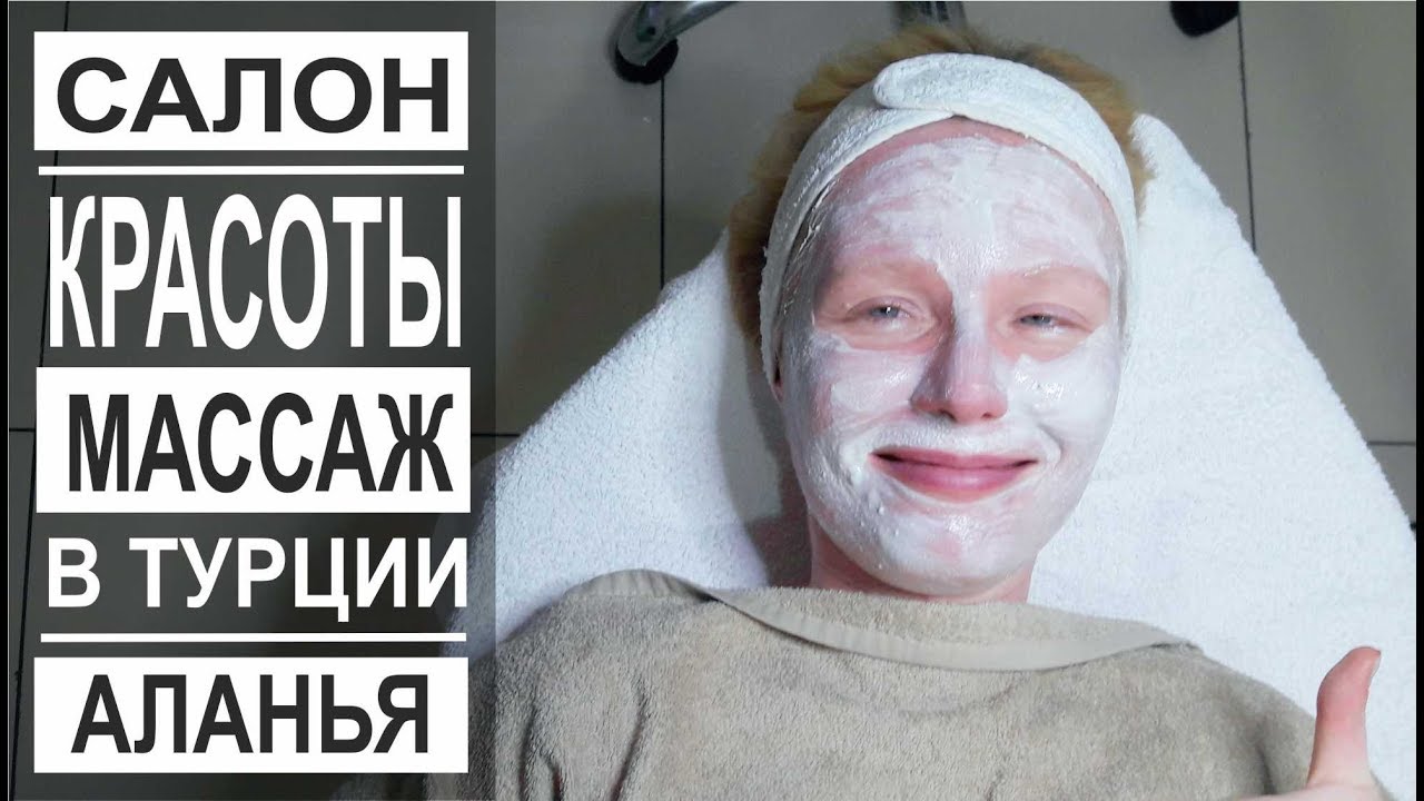 Турция: Цены в салоне красоты в Аланье. Массаж, Маникюр. Парикмахер.