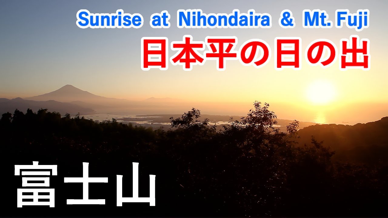 静岡県 日本平の朝日と富士山（日本平から見る富士山の絶景3選！）/ Sunrise at Nihondaira and Mt. Fuji ( Shizuoka, Japan )