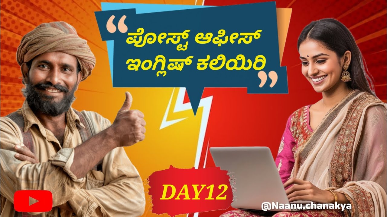 ಪೋಸ್ಟ್ ಆಫೀಸ್ ಮತ್ತು ಕೊರಿಯರ್ ಕೆಲಸ ಇನ್ಮುಂದೆ ಈಜಿ! | Post Office English | Day 12 @Naanuchanakya 