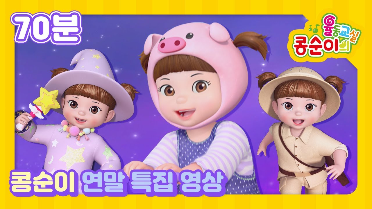 [70분]콩순이와 따뜻한 연말을 보내요✨ㅣ이야기가 있는 율동 동요 특집 +모음집
