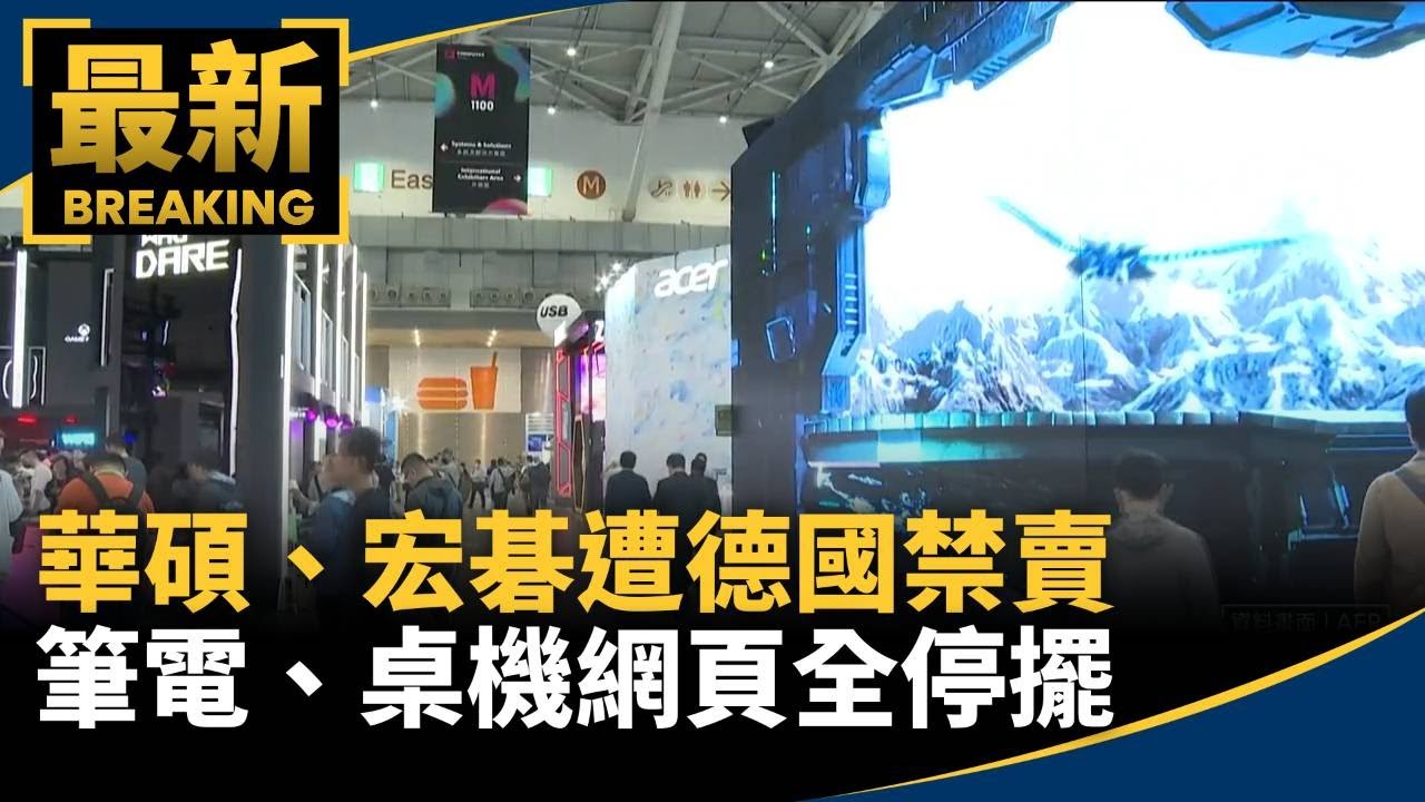 華碩、宏碁遭德國禁賣　筆電、桌機網頁全停擺｜#鏡新聞