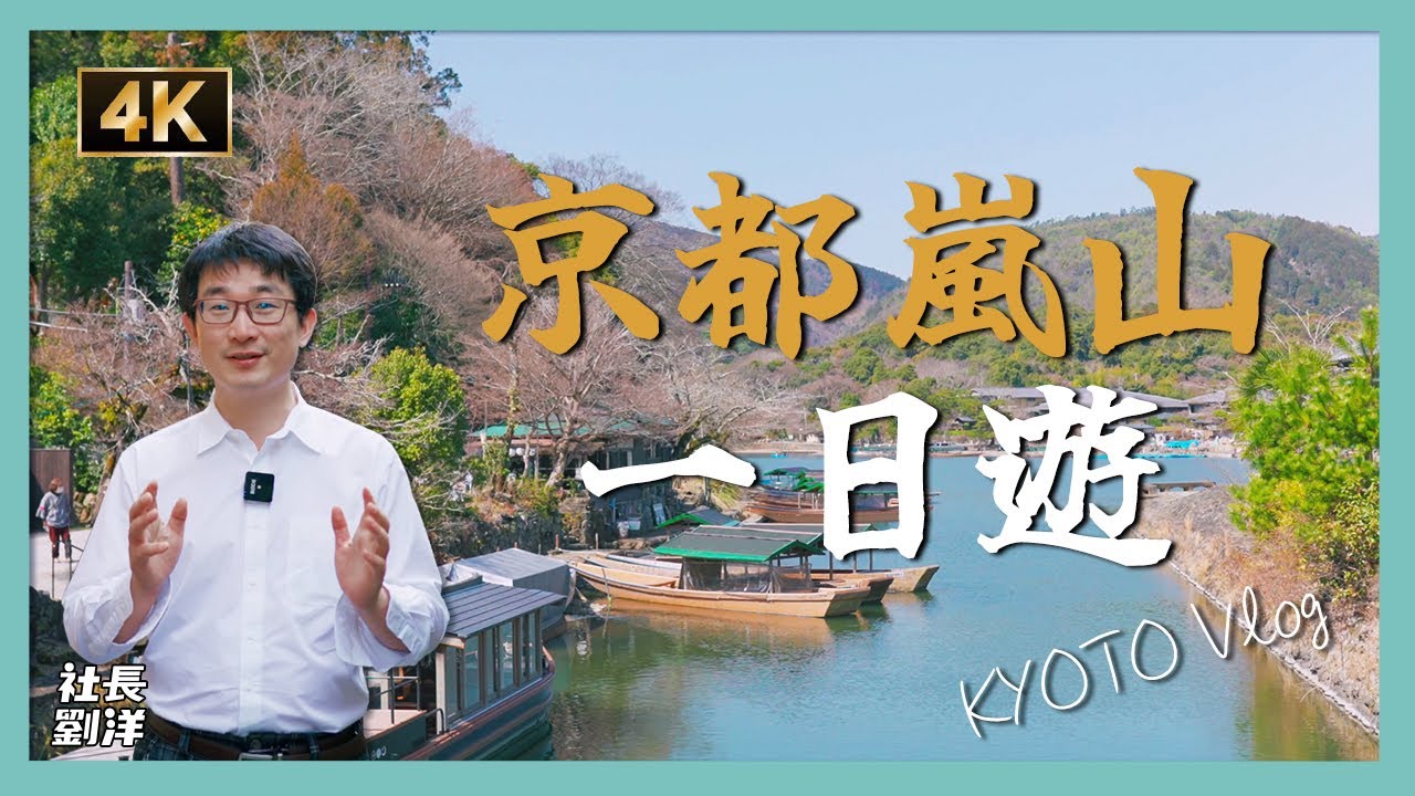 京都嵐山一日遊，平安貴族的風流之情｜嵐山渡月橋・天龍寺・野宫神社・% ARABICA 咖啡・周恩來紀念碑｜京都・嵐山｜Kyoto Vlog｜社長劉洋第50期