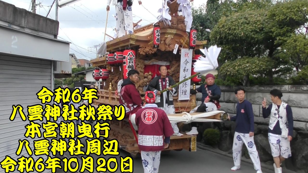 令和6年　八雲神社秋祭り　本宮朝の曳行　北十番、南十番、八番、下嶋、八雲南　八雲神社周辺にて　令和6年（2024年）10月20日