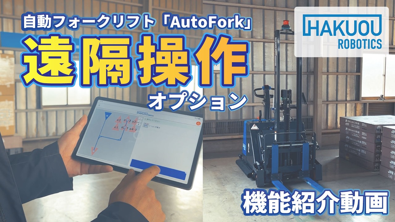 自動フォークリフト「AutoFork」：遠隔操作オプション機能　紹介動画