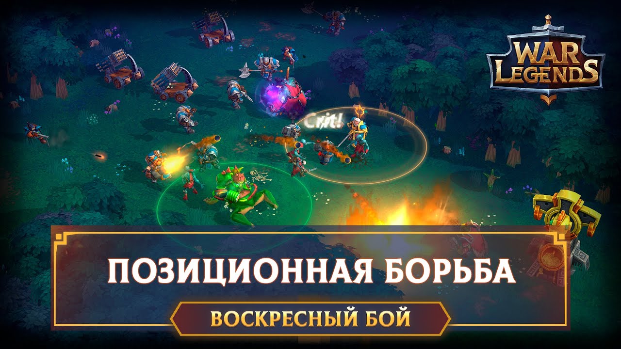 Позиционная борьба в турнире Золото Тек’Шаа ☆ WAR LEGENDS. Мобильная RTS