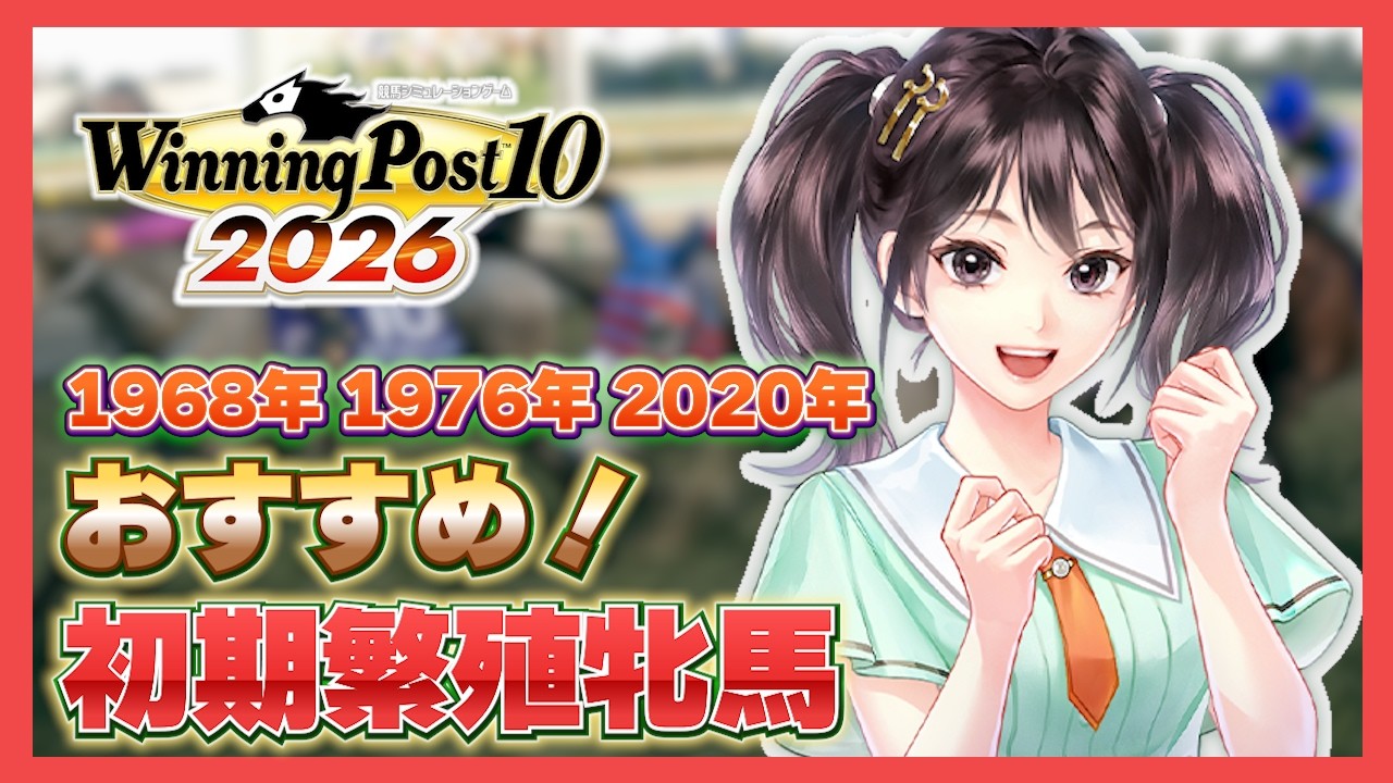 【必見】おすすめ初期繫殖牝馬【ウイニングポスト10 2026】