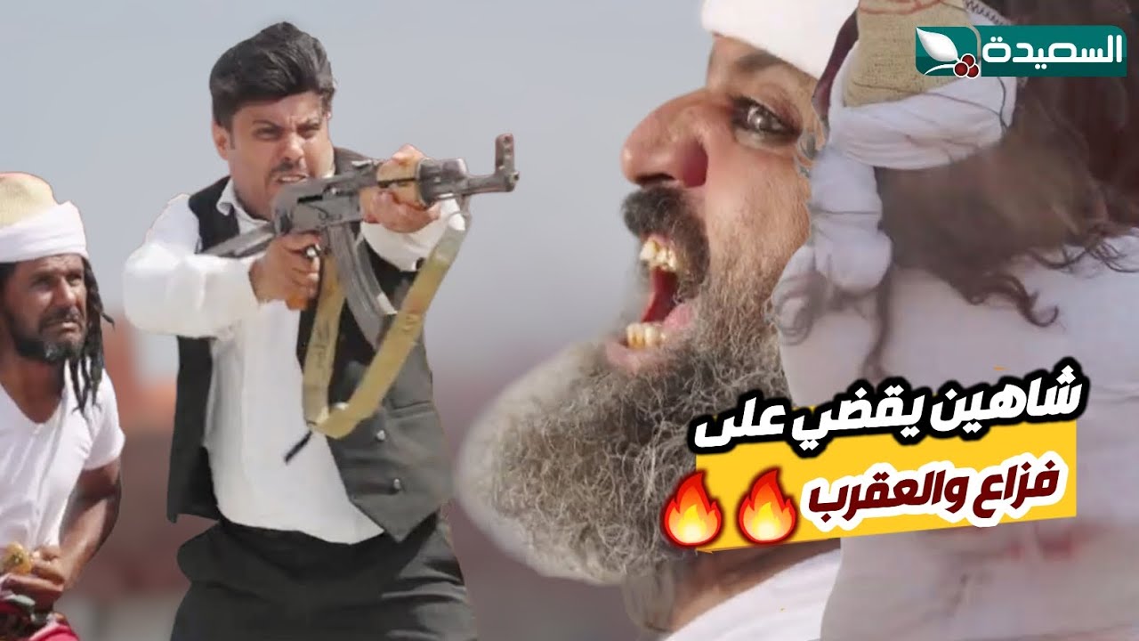 قبل فوات الأوان… شاهين ينقذ الأطفال ويسقط فزاع والعقرب في الثواني الأخيرة // دروب المرجلة ٣