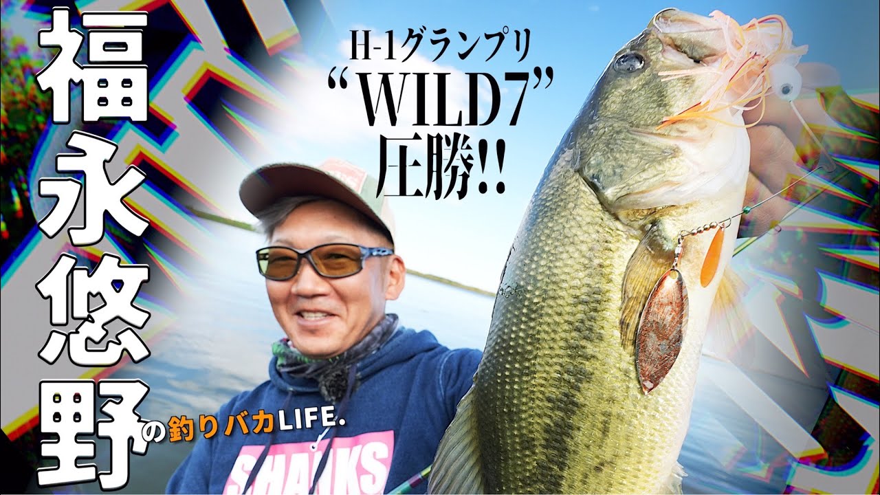 H-1グランプリ"WILD7"圧勝!!／福永悠野の釣りバカLIFE.