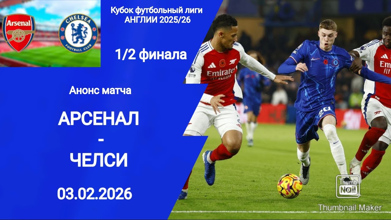 Кубок Лиги Англии 2025/26! 1/2 финала Арсенал - Челси! Анонс матча!