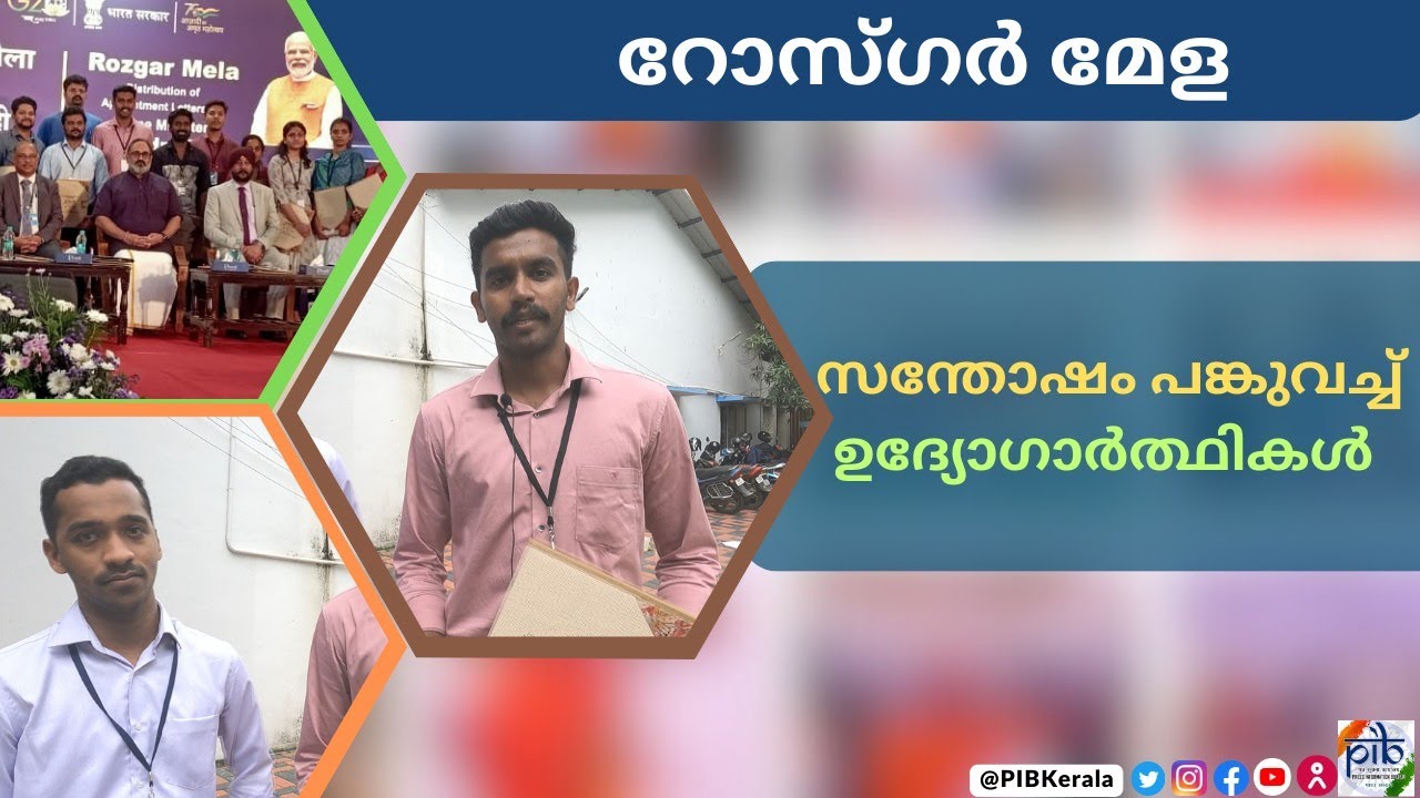 Rozgar Mela | New Recruits from Kerala Share their happiness | Mega Recruitment Drive
