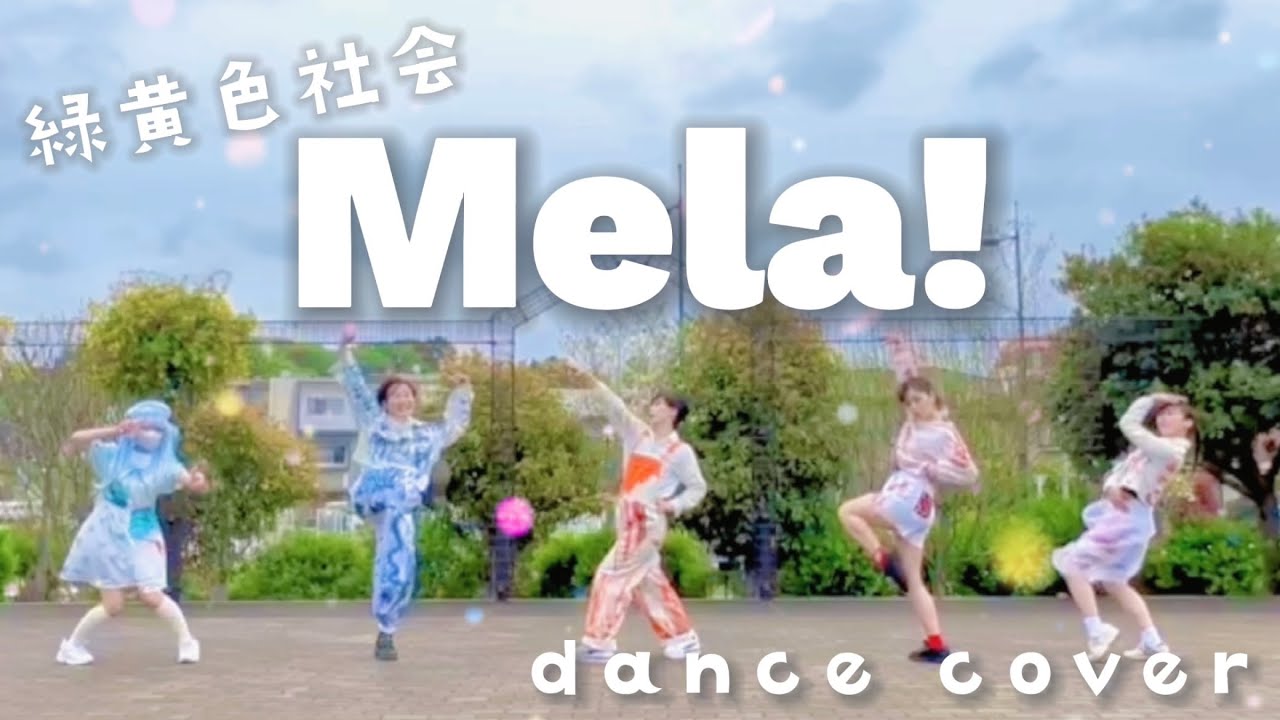 【2周年企画】Mela! / 緑黄色社会 1年ぶりに踊ってみた【オリジナル振付】【99+1＝】