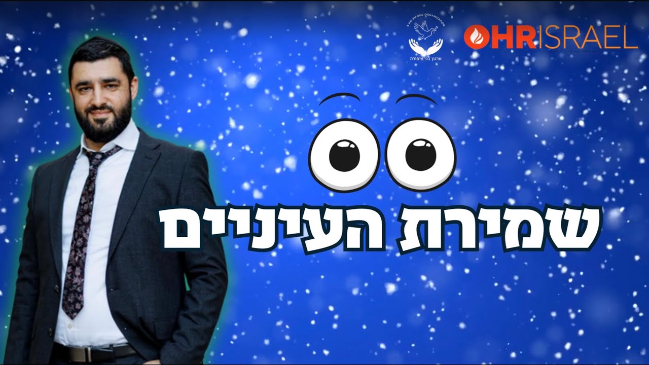 ימי השובבי״ם | שמירת העיניים