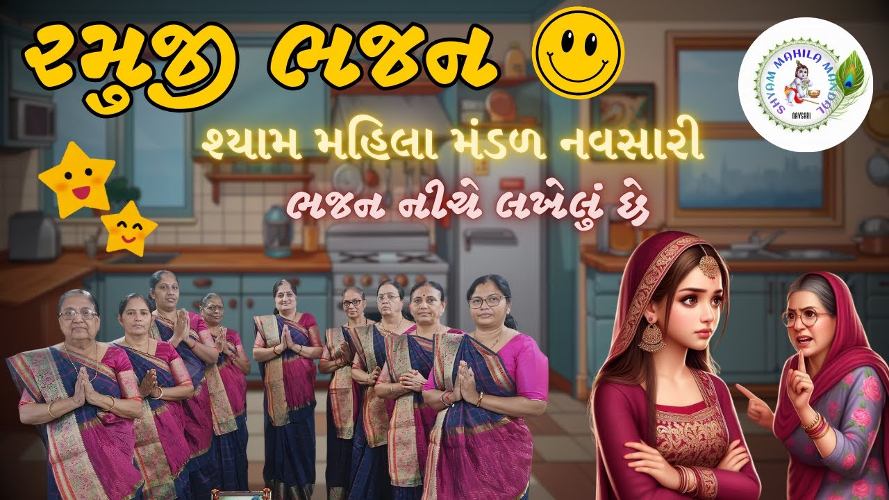 વહુ તો ઈંગ્લીશ ભણેલી રે | Vahu To English Bhaneli Re #gujaratibhajan