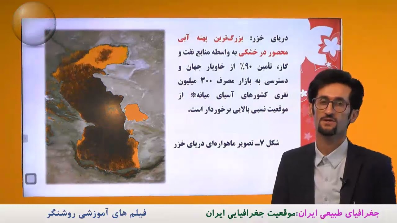 آموزش جغرافیا ایران پایه دهم دوره متوسطه دوم  - موقعیت جغرافیایی ایران