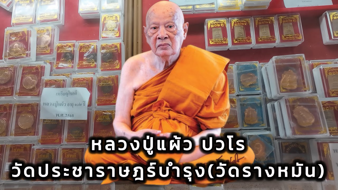 อัพเดทราคาวัตถุมงคล หลวงปู่แผ้ว ปวโร วัดประชาราษร์บำรุง (วัดรางหมัน) จ.นครปฐม