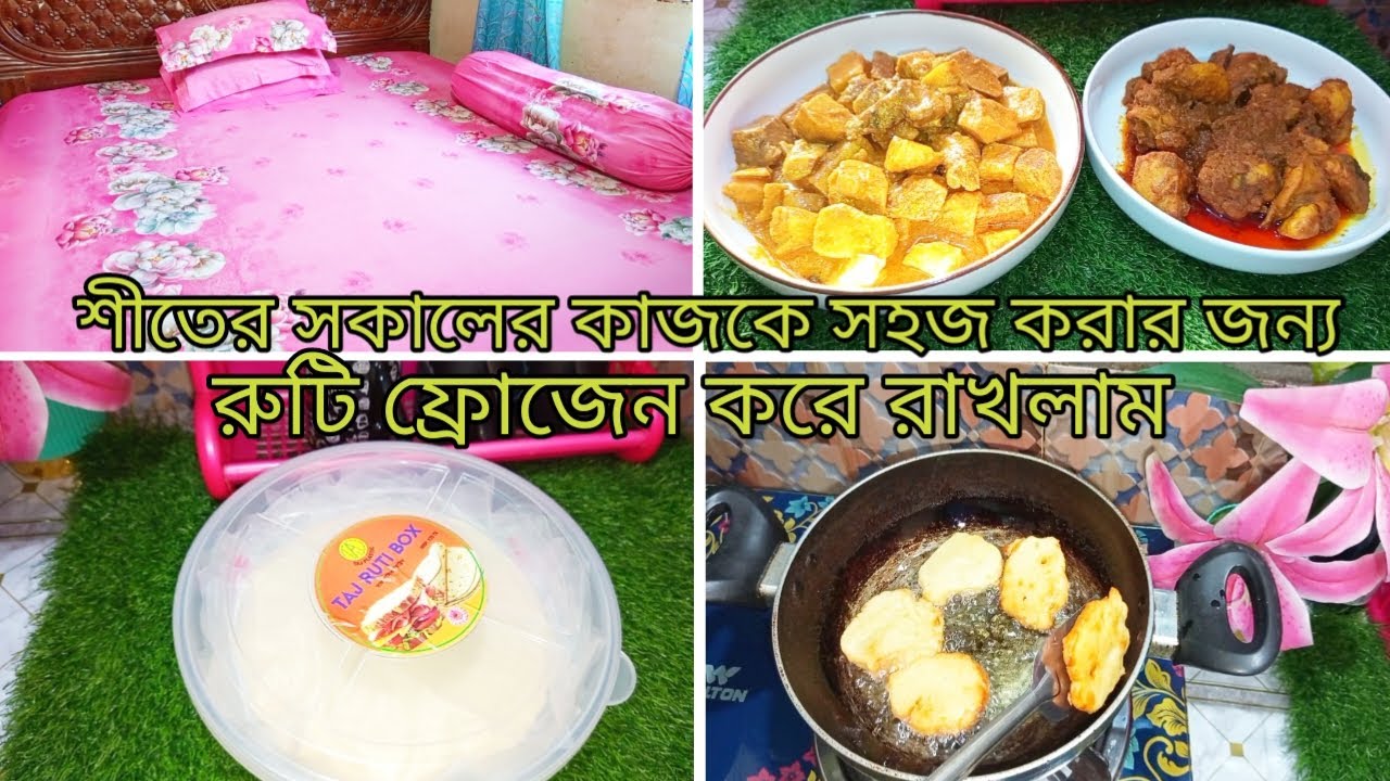 শীতের সকালে কাজকে সহজ করার জন্য রুটি ফ্রোজেন করে রাখলাম।। 