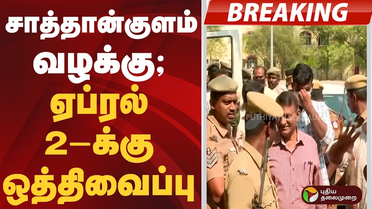 #BREAKING | சாத்தான்குளம் வழக்கு: ஏப்ரல் 2க்கு ஒத்திவைப்பு | Sathankulam Case