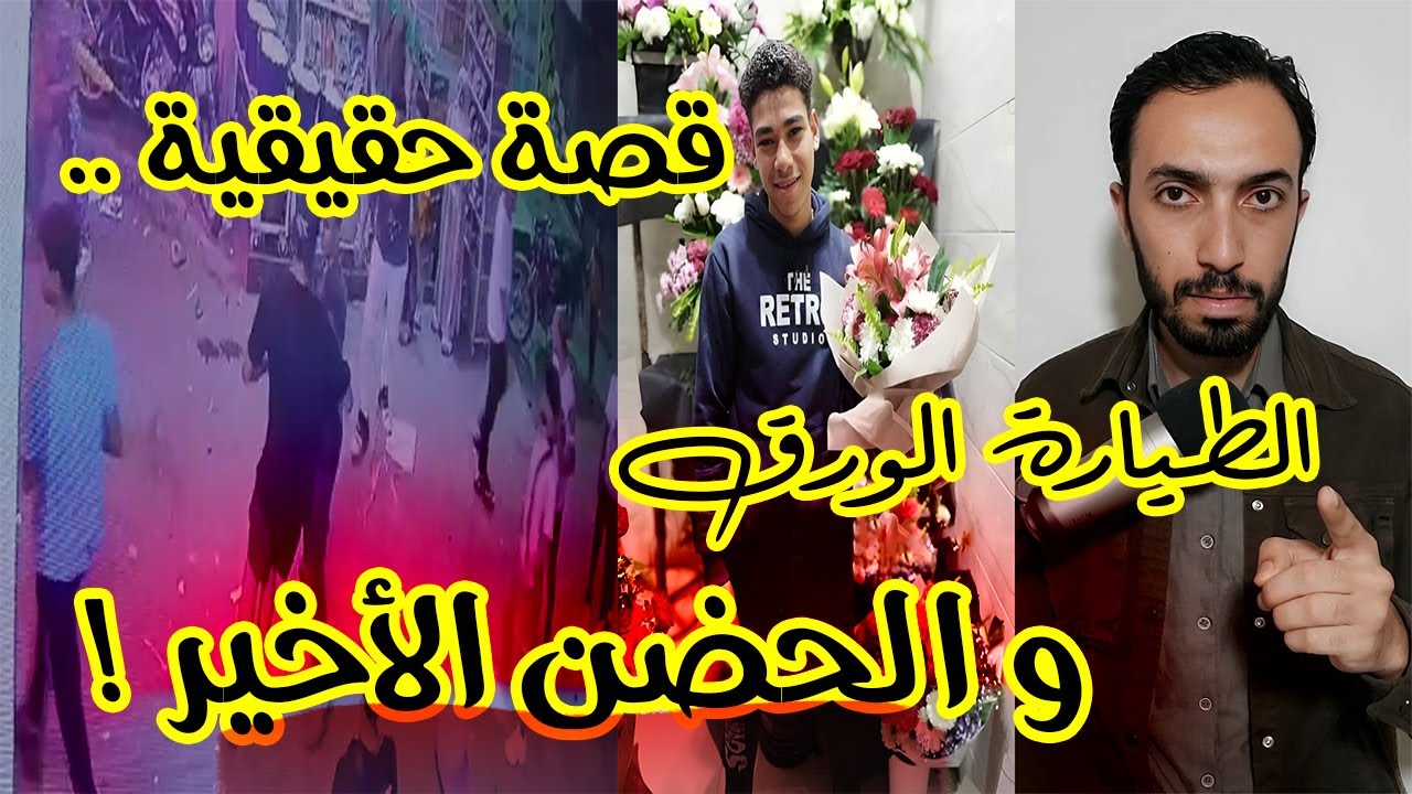 الطيارة الورق و الحضن الاخير | حصل في نص الشارع