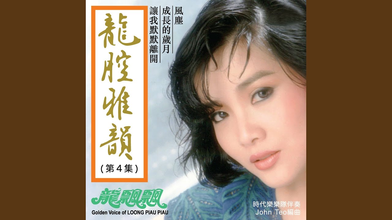 讓我默默離開 (feat. 時代樂樂隊) (修復版)