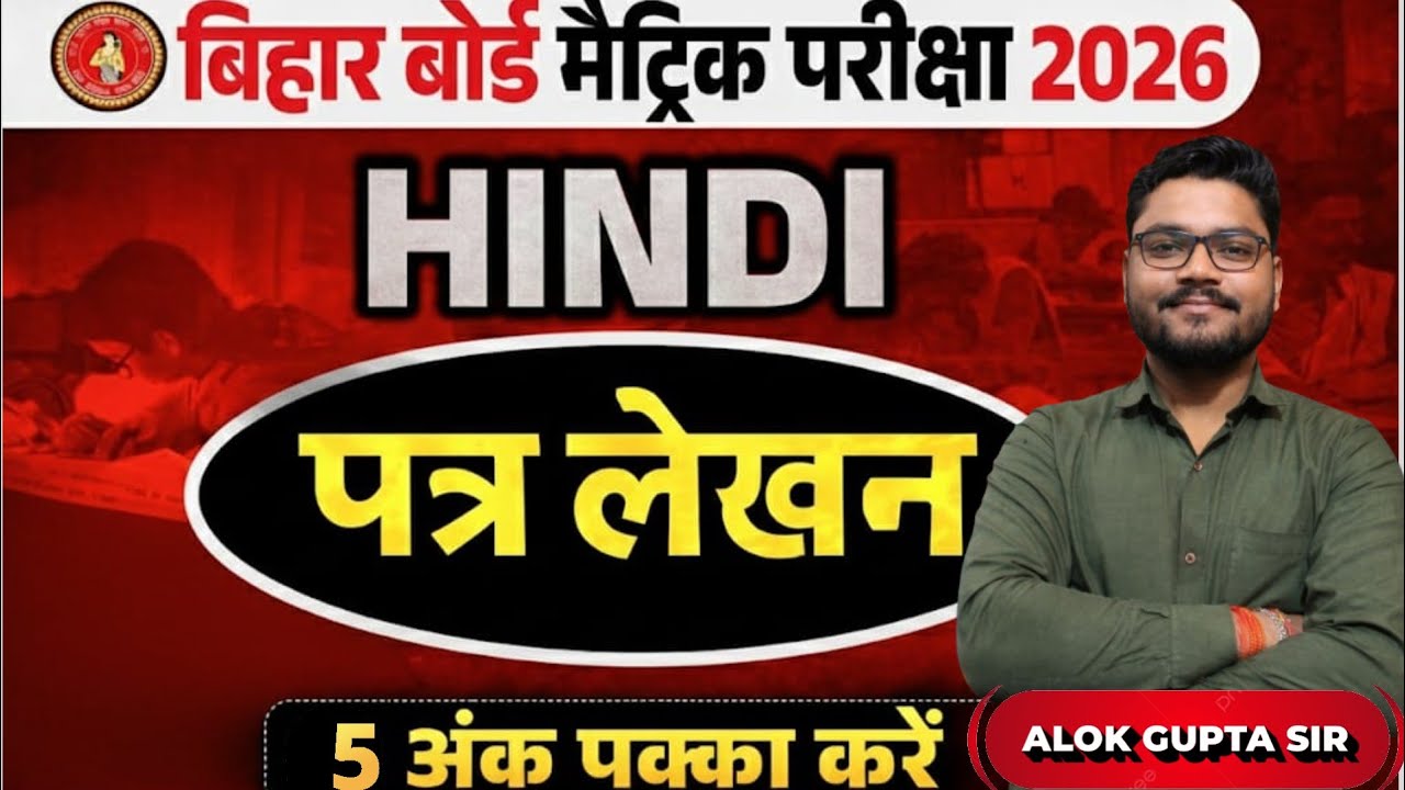 Bihar Board Matric Exam 2026 | Hindi पत्र लेखन | 5 अंक पक्का करें  | Bihar Board 2026 | Exam Special