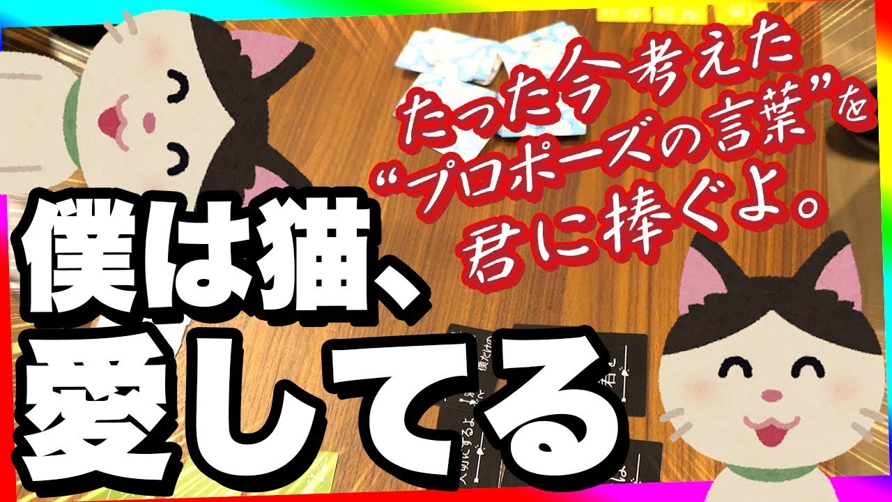 猫好きには悪いやつはいないと思うんです 後編【限界実写ボドゲ - たった今考えたプロポーズの言葉を君に捧ぐよ。】