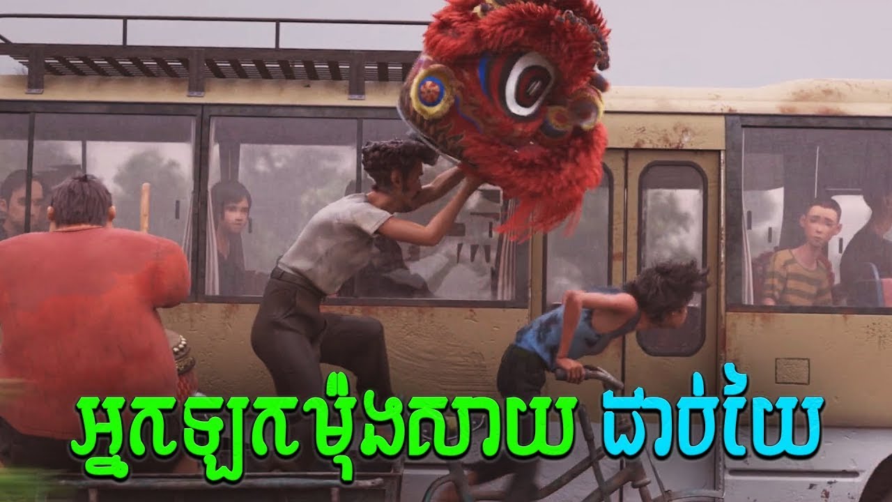 អ្នកឡកម៉ុងសាយដាច់យៃ - ល្អមើល និងមានន័យណាស់ | I Am What I Am - សម្រាយរឿង
