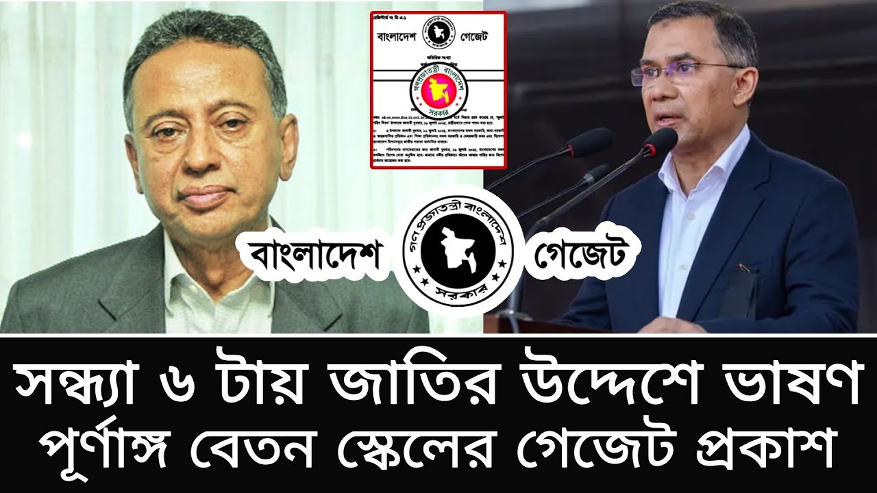 সন্ধ্যা ৬ টায় জাতির উদ্দেশে ভাষণে গেজেট প্রকাশ। আংশিক নয় পূর্ণাঙ্গ বেতন স্কেল সংশোধন