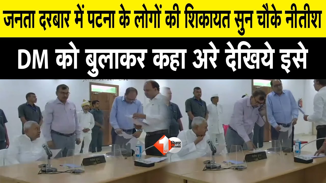 Janta Darbar में फरियादी की फरियाद सुनकर हैरान हुए Nitish, DM को बुला कर कहा देखिए इसे