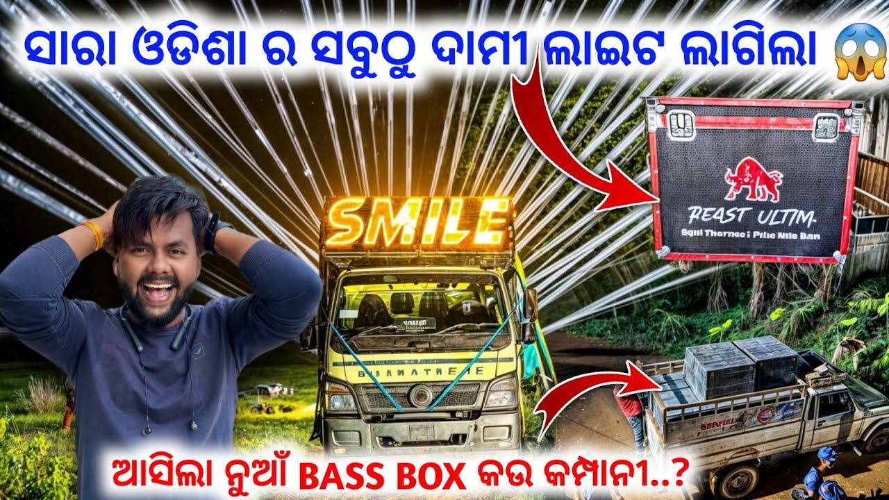 ସାରା ଓଡିଶା ର ସବୁଠୁ ଦାମୀ ଲାଇଟ ଲାଗିଲା | ନୁଆଁ BASS Box କଉ କଂପାନୀ ର 🤔 | DJ SMILE BRAND NEW FULL SETUP