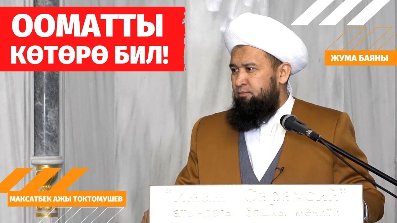 ООМАТТЫ КӨТӨРӨ БИЛ!       /Жума баяны 20 11 2020/