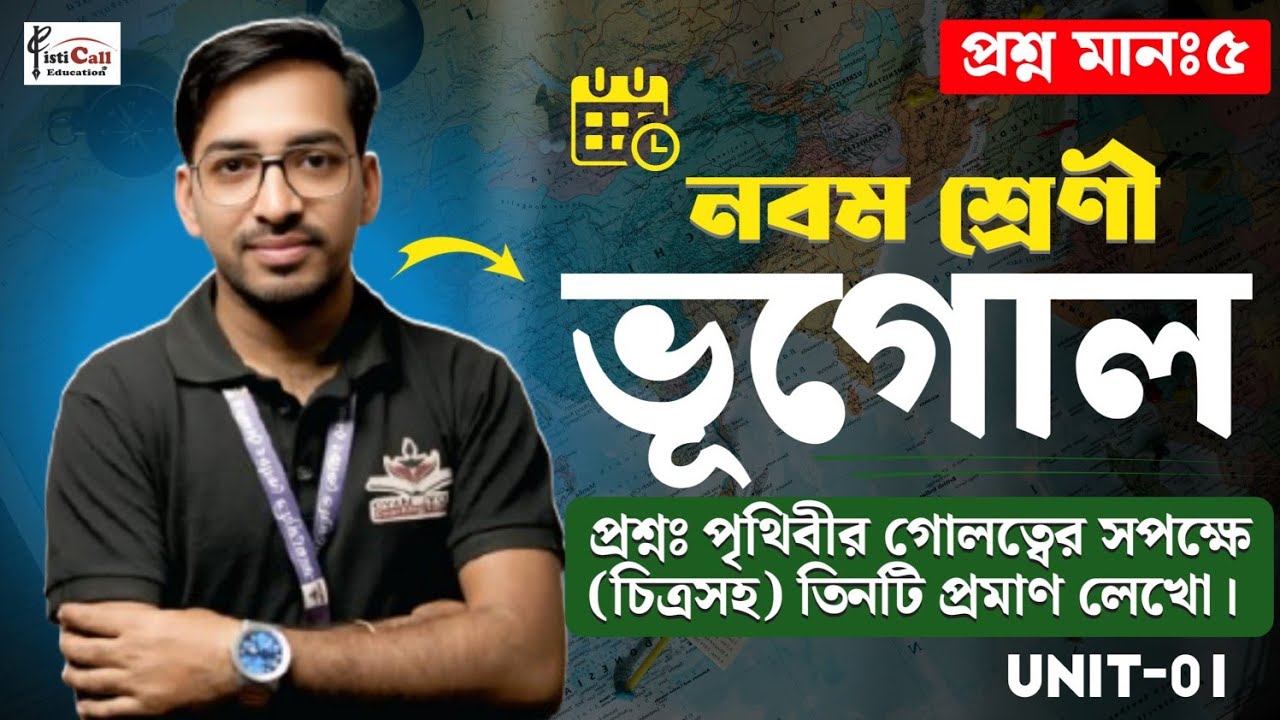 নবম শ্রেণী ভূগোল | পৃথিবীর গোলত্বের সপক্ষে (চিত্রসহ) তিনটি প্রমাণ লেখো। || প্রশ্ন মানঃ৫ || #WB