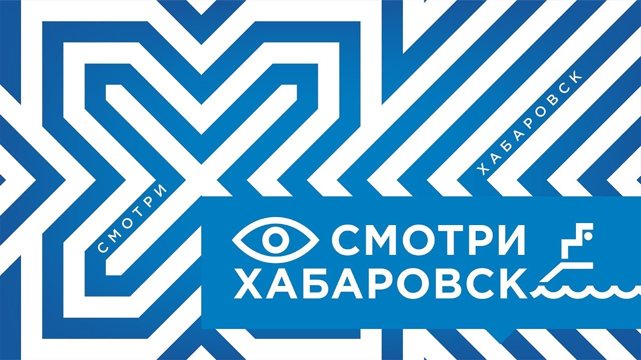 Смотри Хабаровск 07.11: визит Юрия Трутнева, циклон, пункт полиции,  «Сделано в Хабаровском крае»