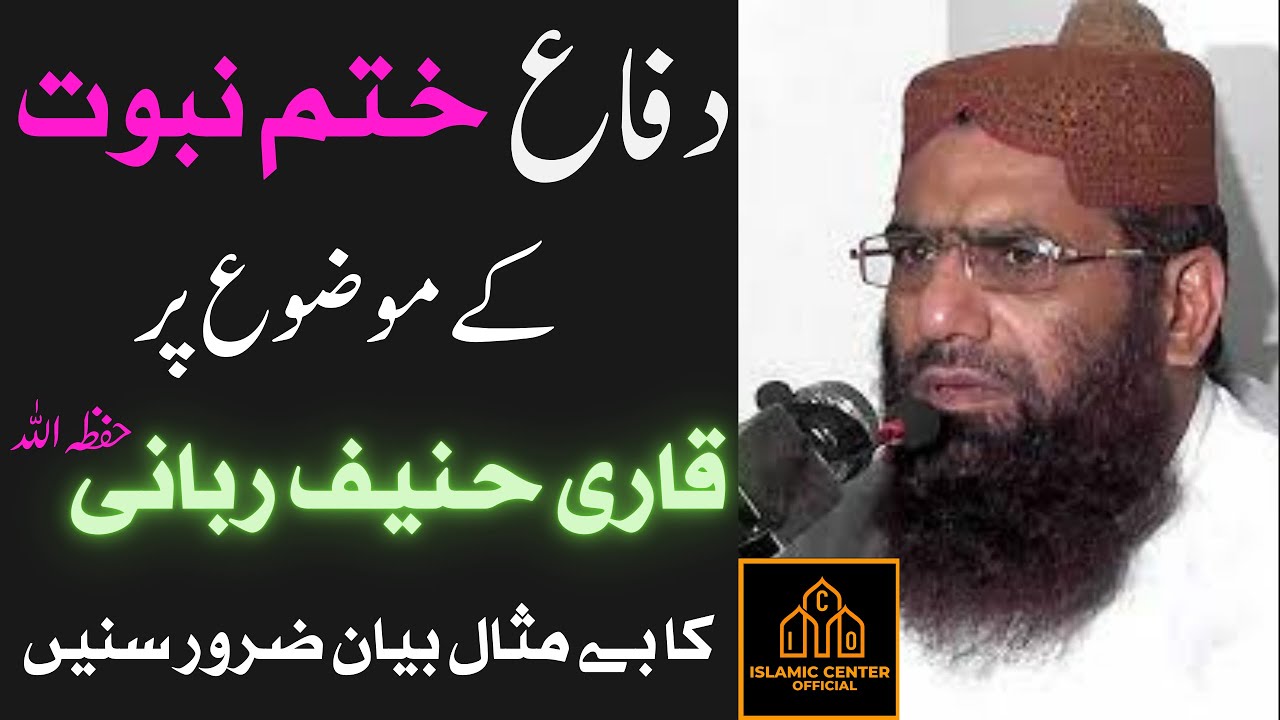 Difa E Khatam E Nabuwat | By Qari Hanif Rabbani | دفاع ختم نبوت | قاری حنیف ربانی حفظہ اللہ